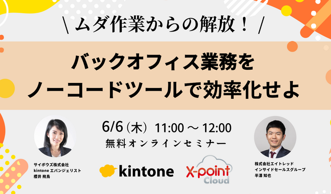 【6月6日開催|オンラインセミナー】ムダ作業からの解放！バックオフィス業務をノーコードツールで効率化せよ