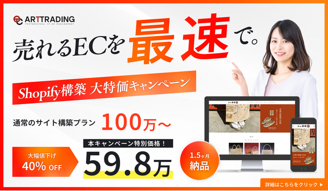 アートトレーディング、ECサイト新規開設キャンペーンShopify構築を40%オフで期間限定提供　～11月22日