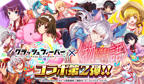 『クラッシュフィーバー』×『アニメ「〈物語〉シリーズ」』コラボ第2弾 開催決定！