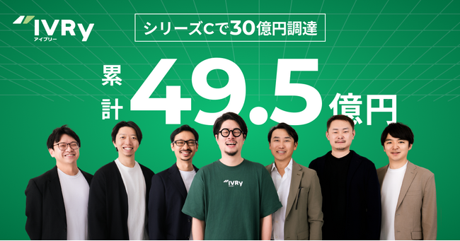 対話型音声AI SaaSのIVRy（アイブリー）、シリーズCラウンドで30億円の資金調達を実施、累計調達額は49.5億円に