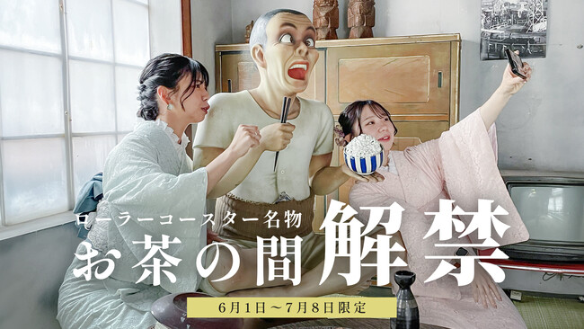 日本現存最古の『ローラーコースター』のコース内で特別な写真を撮ろう！『お茶の間フォト 2024』