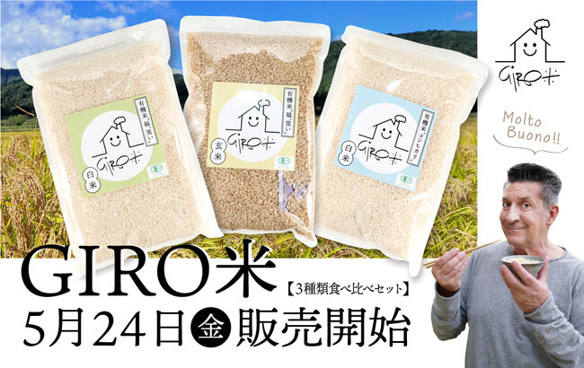 ＼カラダにも地球にも優しい有機米／無農薬・無化学肥料『GIRO米』の販売が遂にスタート！第一弾は福島県・会津若松の自然豊かな環境で育った大粒で独特の甘みのあるお米セット。