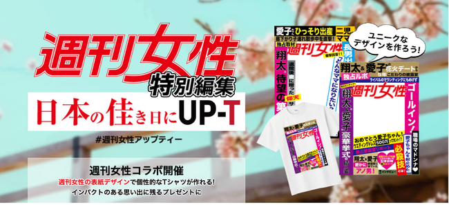 身近なあの人が雑誌『週刊女性』の表紙に！？大切な人への個性的な贈り物に「週刊女性 特別編集 日本の佳き日にUP-T」