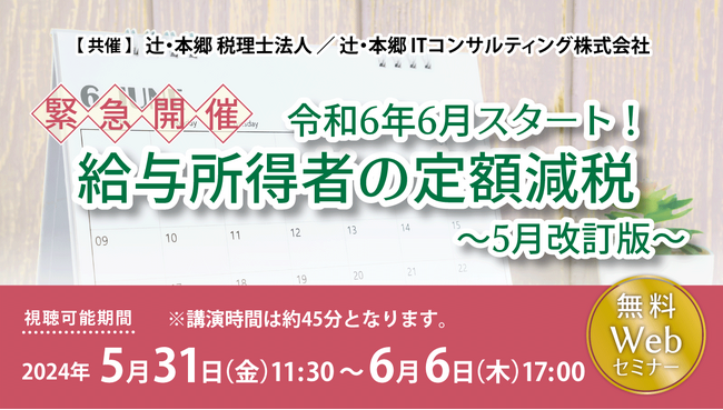 リクエスト開催「【緊急開催】令和6年6月スタート！ 給与所得者の定額減税～5月改訂版～」セミナー