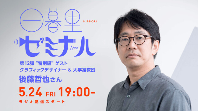 デザイナー必聴！ラジオ「日暮里ゼミナール」第12弾は特別編！大学准教授から学ぶ「韓国グラフィックカルチャー」ゲスト：「K-GRAPHIC INDEX」著者　後藤哲也さん