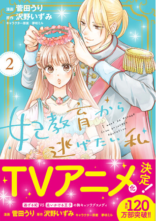またまた重版！／TVアニメ化決定の『妃教育から逃げたい私』コミックス２巻が重版出来！