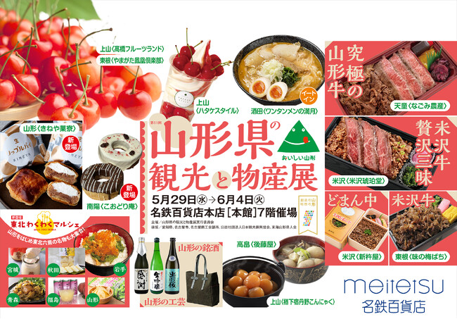 【名鉄百貨店本店】「第51回 山形県の観光と物産展」を開催 5月29日（水）～6月4日（火）まで