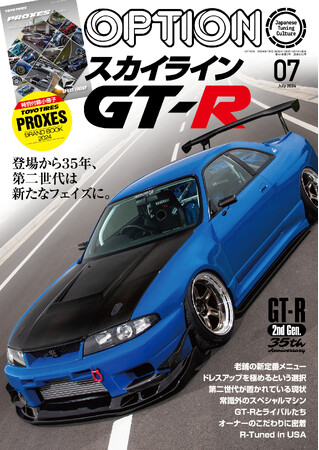 オプション２０２４年７月号は５月２４日発売！特集は『スカイラインＧＴ-Ｒ』
