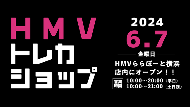 【HMV】トレーディングカード専門ショップ「HMVトレカショップ」神奈川・HMVららぽーと横浜店内に2024年6月7日(金)新規オープン！