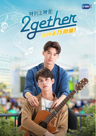 「2gether」日本語吹替版＆特別上映会開催決定
