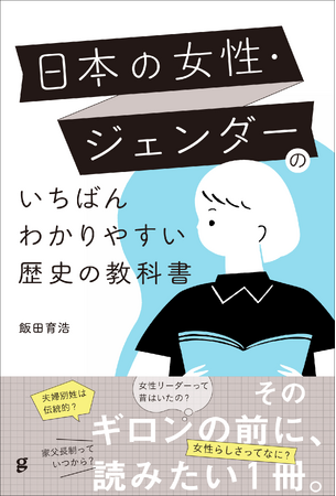 気になる12テーマの歴史的経緯をやわらかく解説『日本の女性・ジェンダーのいちばんわかりやすい歴史の教科書』6月発売