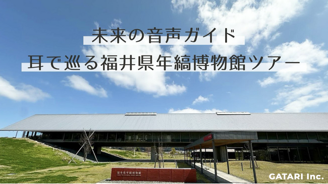 実証実験の功績が認められ正式導入！【未来の音声ガイド】耳で巡る福井県年縞博物館ツアー 5月26日より提供開始