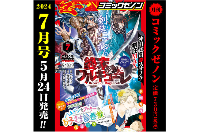 『終末のワルキューレ』スサノヲノミコトと沖田総司が表紙を飾る「月刊コミックゼノン」2024年7月号5月24日（金）発売！