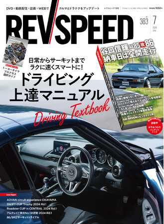 レブスピード2024年7月号は5月24日発売！巻頭特集は『ドライビング上達マニュアル』。付録DVDは豪華６本立て！『谷口信輝 最新マイカーAE85改86納車＆シェイクダウン』など。
