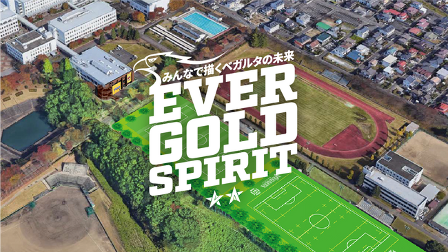 本日18:00より開始「みんなで描くベガルタの未来 ～EVER GOLD SPIRIT～」