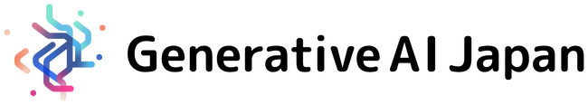 Generative AI Japanが「ユースケース・技術動向研究会」を設立、研究会を月次開催