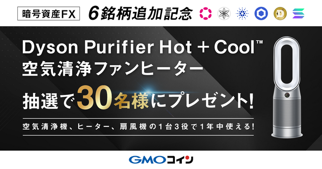 GMOコイン：暗号資産FX 6銘柄の取り扱いを開始！