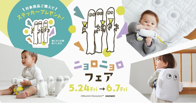MOOMIN BABYのニョロニョロフェアを5/24～6/7に開催！親子の心くすぐるユニークなベビーアイテムを