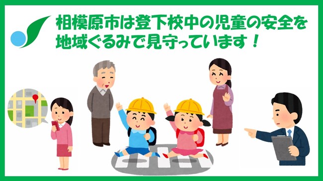 【相模原市】登下校中の児童の安全を地域ぐるみで見守っています！