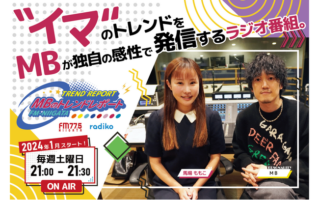 【株式会社ＧＰトレーディング】各業界の‟トレンド“をいち早く届けるラジオ番組『MBのトレンドレポート』に出演決定！