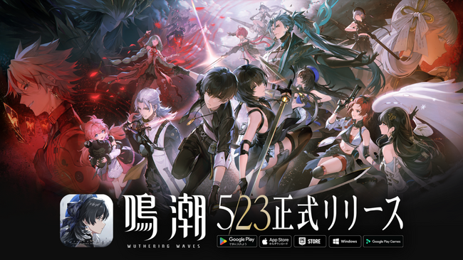 “終末世界を舞台とするオープンワールドARPG”『鳴潮（メイチョウ）』本日5月23日（木）より、全世界同時に正式サービスを開始！