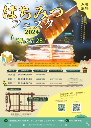 【入場無料】7/26-28 はちみつ尽くしのイベント『はちみつフェスタ2024』夏に銀座で開催