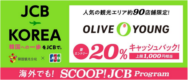 JCB、韓国人気観光エリア（ソウル・釜山・済州）のOLIVE YOUNGで20％をキャッシュバック！