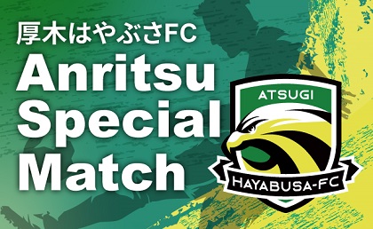 サッカー冠試合「Anritsu Special Match」を開催