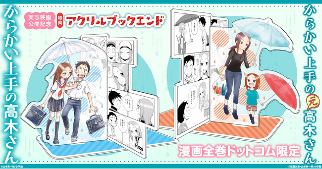 「からかい上手の高木さん」映画化記念☆限定アクリルブックエンド付きコミックスセット予約受付開始！【漫画全巻ドットコム】