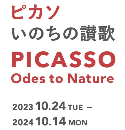 ヨックモックミュージアム、2024年9月23日まで開催予定だった展覧会「ピカソ　いのちの讃歌」展の会期を2024年10月14日まで延長！