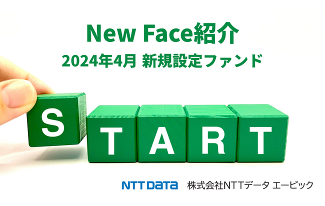 投資信託新規設定ファンド情報〈NewFace 紹介〉２０２４年4月