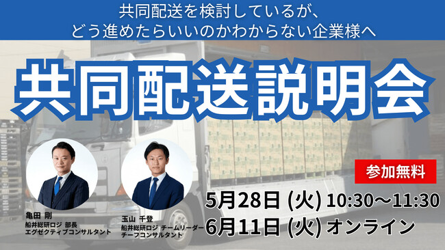 共同配送説明会を 2024年5月28日（火）、6月11日（火）開催