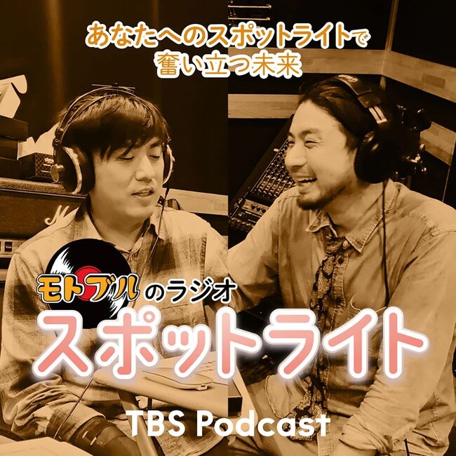 TBS Podcast 番組「モトブルのラジオ・スポットライト」配信スタート!