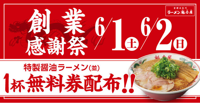 【ラーメン１杯食べたら１杯無料！？】創業感謝祭！「特製醤油ラーメン(並)１杯無料券」を２日間限定配布！
