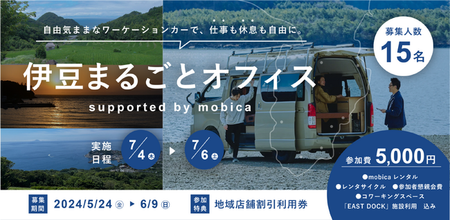 WORKとLIFEを最大限に楽しむクルマ「mobica」、東伊豆を拠点としたワーケーション企画の参加者募集を開始