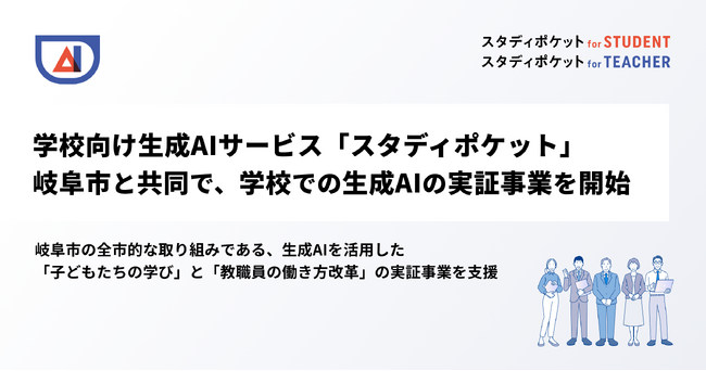 学校向け生成AIサービス「スタディポケット」岐阜市と共同で、学校での生成AIの実証事業を開始