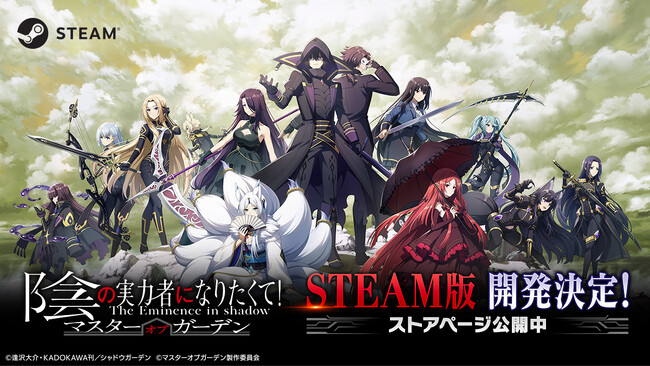 『陰の実力者になりたくて！マスターオブガーデン』「カゲマス」Steam版のリリースが決定！！ 本日よりストアページがオープン！ ウィッシュリストに登録しよう！
