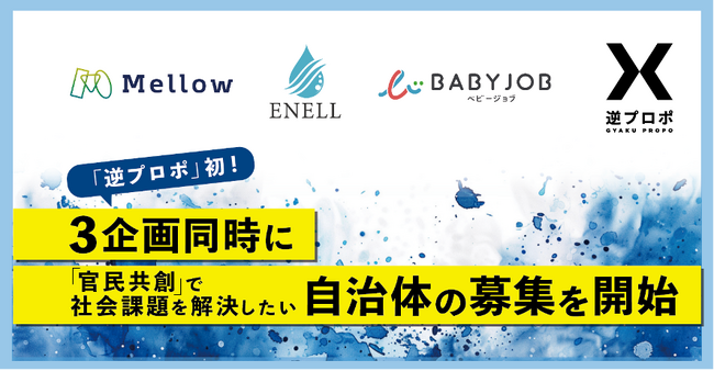 【ソーシャル・エックス】「逆プロポ」初！３企画同時に「官民共創」で社会課題を解決したい自治体の募集を開始