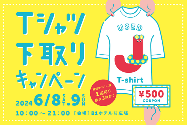 ご家庭の不要なTシャツで、おトクなクーポン券がもらえる！2024年6月8日(土)・9日(日)開催 ジョイナス「Tシャツ下取りキャンペーン」