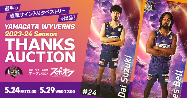 スポオクにて、Bリーグ所属の山形ワイヴァンズがオークションを開催！選手タペストリーに直筆サインを入れて出品