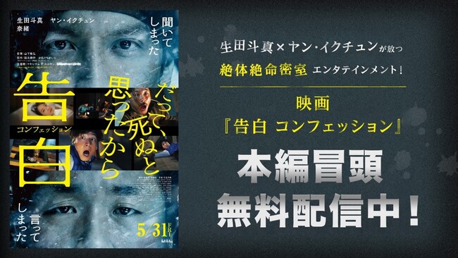 5/31(金)劇場公開　映画『告白　コンフェッション』の本編冒頭映像を本日よりLeminoで独占無料配信！～劇場公開前日の5/30(木)までの一週間限定配信～
