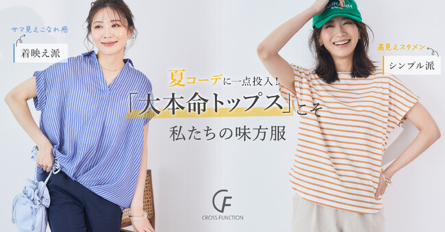 本格的なUV対策シーズン到来！接触冷感・UVカットなど CROSS FUNCTIONの「夏トップス」が新登場　高見え＆着映えする夏の味方服を公開