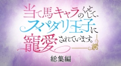 【5月26日(日)24時～最速放送！】TVアニメ『当て馬キャラのくせして、スパダリ王子に寵愛されています。』特番「総集編」特番カット公開！