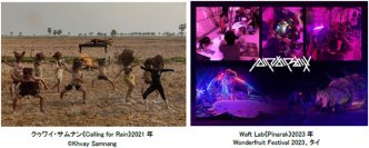 神戸六甲ミーツ・アート2024 beyond 国際展化に向け、東南アジアから注目のアーティスト2組を招聘します！クゥワイ・サムナン / Waft Lab（ワフラボ）