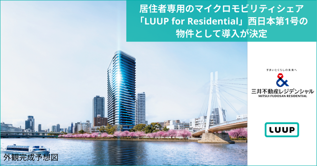 居住者専用のマイクロモビリティシェア「LUUP for Residential」西日本第1号の物件として「大阪市北区天満一丁目計画」に導入が決定