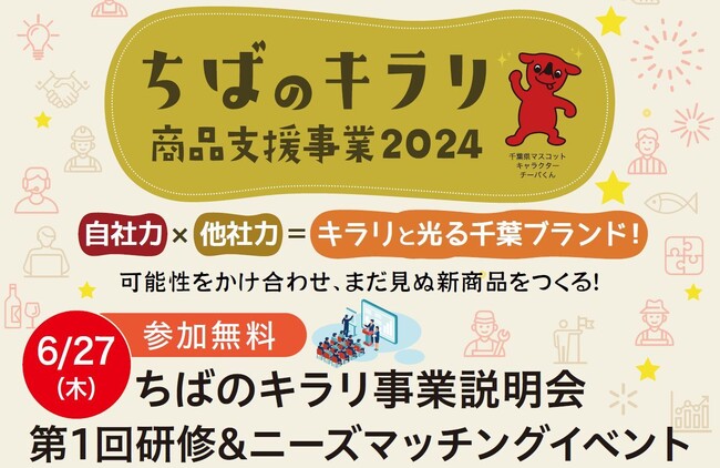 【参加無料】6月27日(木)開催「ちばのキラリ商品支援事業2024」事業説明会・研修＆ニーズマッチングイベント