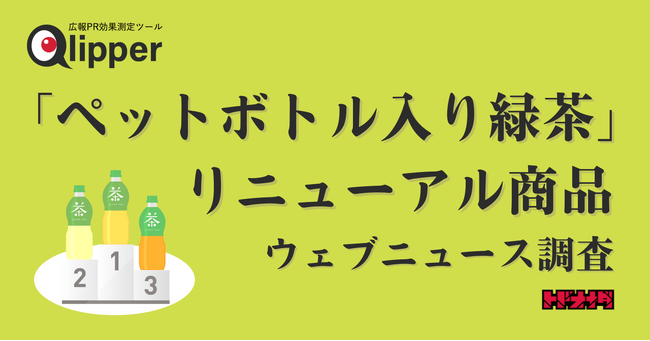 【Qlipperランキング】リニューアルしたペットボトル緑茶の4商品　ウェブニュースランキング