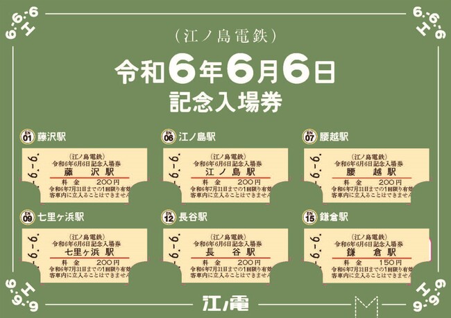 「令和6年6月6日記念入場券」発売！