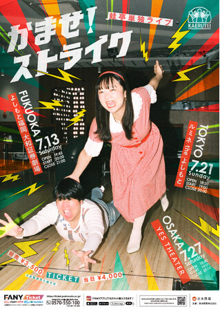 初の東京・大阪・福岡 3都市にて開催決定!!蛙亭単独ライブ『かませ！ストライク』