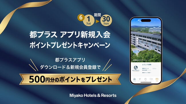 【都ホテルズ＆リゾーツ】都プラス公式アプリ 新規入会キャンペーンを開催 ～アプリダウンロード＆新規会員登録で500円分のポイントをプレゼント！～